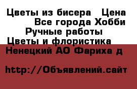 Цветы из бисера › Цена ­ 700 - Все города Хобби. Ручные работы » Цветы и флористика   . Ненецкий АО,Фариха д.